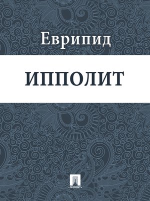 cover image of Ипполит
